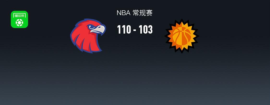 中欧体育官方网站-NBA战报：老鹰110-103太阳，德文-布克空砍31分