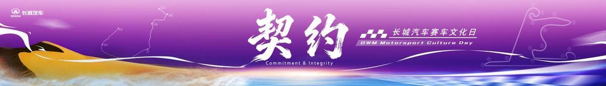 中欧体育-长城汽车赛车文化日启幕，助力中国汽车运动高质量发展
